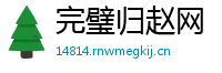 完璧归赵网